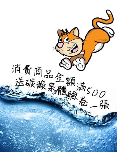 碳酸泉免費體驗活動-台中貓旅館推薦